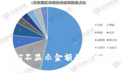 冷钱包USDT不显示金额的原因及解决办