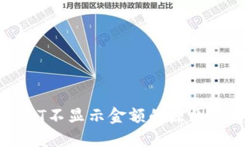 冷钱包USDT不显示金额的原因及解决办法