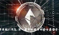 中本聪pI钱包：深入解析比特币的安全