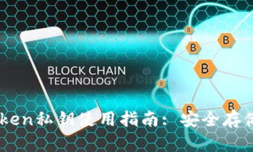 冷钱包ImToken私钥使用指南: 安全存储与交易管理