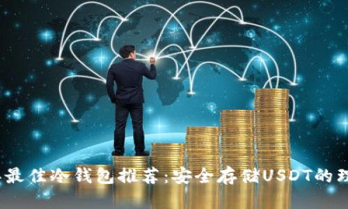2023年最佳冷钱包推荐:安全存储USDT的理想选择