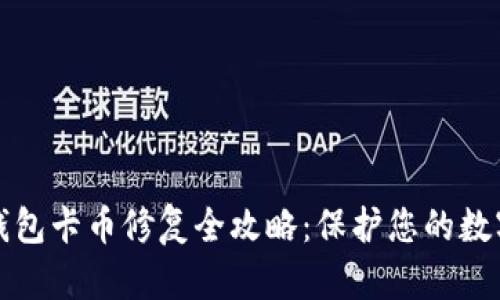 以太坊冷钱包卡币修复全攻略:保护您的数字资产安全