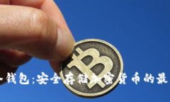 了解冷钱包：安全存储加密货币的最佳