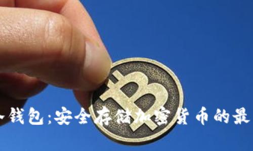 了解冷钱包:安全存储加密货币的最佳选择