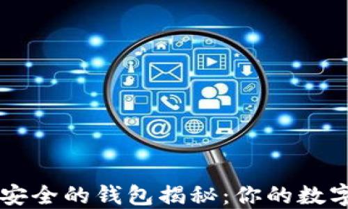 币圈公认最安全的钱包揭秘:你的数字资产保卫者