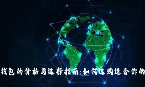 硬件冷钱包的价格与选择指南:如何选购适合你的冷钱包