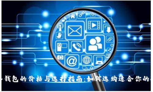 硬件冷钱包的价格与选择指南:如何选购适合你的冷钱包
