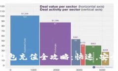 优质欧意钱包充值全攻略：快速，安全