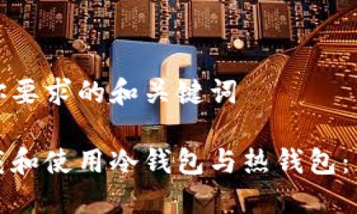 这里是你要求的和关键词
如何下载和使用冷钱包与热钱包:新手指南