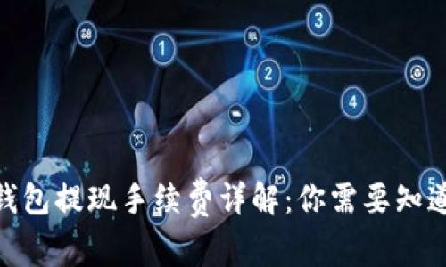 CGPay钱包提现手续费详解:你需要知道的一切