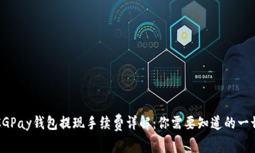CGPay钱包提现手续费详解:你需要知道的一切