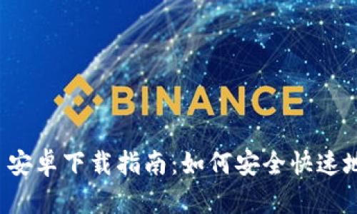 Uniswap 安卓下载指南:如何安全快速地进行交易