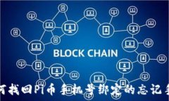   如何找回Pi币手机号绑定的忘记手段