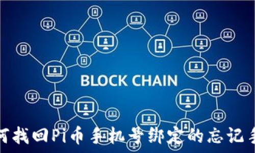 如何找回Pi币手机号绑定的忘记手段