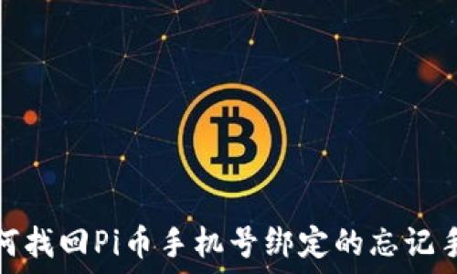如何找回Pi币手机号绑定的忘记手段