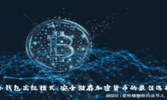 冷钱包高级模式：安全储存加密货币的