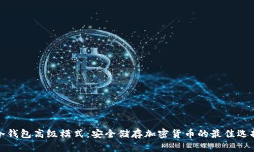 冷钱包高级模式:安全储存加密货币的最佳选择