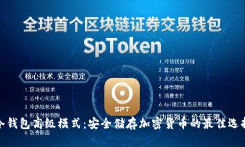 冷钱包高级模式:安全储存加密货币的最佳选择