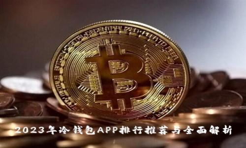 2023年冷钱包APP排行推荐与全面解析