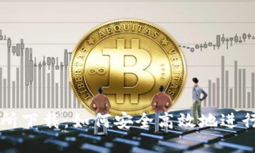 数字货币交易所下载:如何安全高效地进行数字资产交易