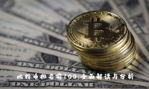 比特币排名前100:全面解读与分析