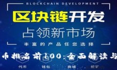 比特币排名前100：全面解读与分析