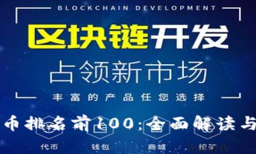 比特币排名前100:全面解读与分析