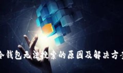 冷钱包无法搜索的原因及解决方案