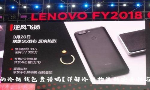 冷链包的冷链钱包靠谱吗?详解冷链物流的安全性与实用性