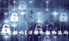 冷链包的冷链钱包靠谱吗？详解冷链物