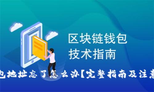 冷钱包地址忘了怎么办?完整指南及注意事项