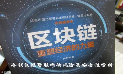 冷钱包短暂联网的风险及安全性分析