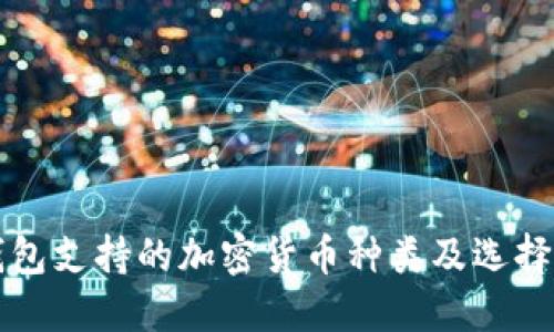 冷钱包支持的加密货币种类及选择指南