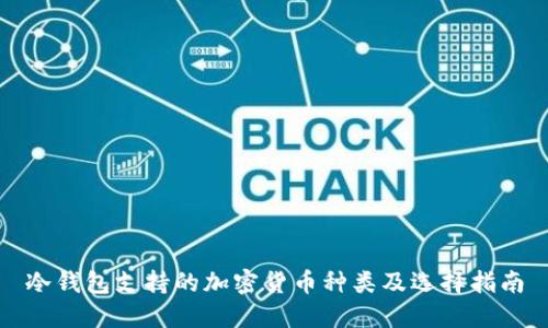 冷钱包支持的加密货币种类及选择指南