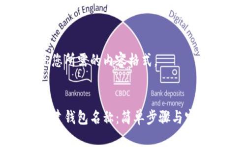 下面是您所需的内容格式。
如何创建钱包名称:简单步骤与实用技巧