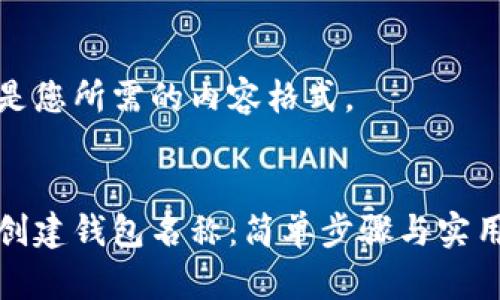 下面是您所需的内容格式。
如何创建钱包名称:简单步骤与实用技巧