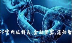 钱能钱包APP官网版特色：金融管家，您
