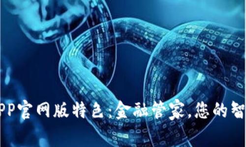 钱能钱包APP官网版特色:金融管家,您的智能理财助手