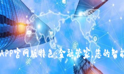 钱能钱包APP官网版特色:金融管家,您的智能理财助手