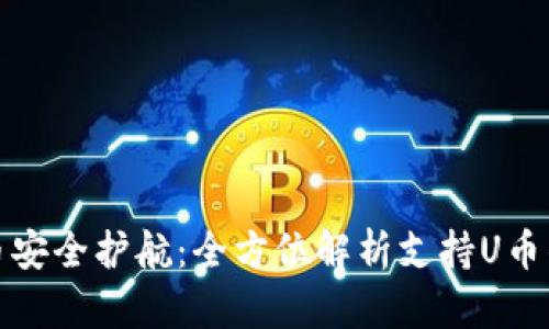 数字货币安全护航:全方位解析支持U币的冷钱包