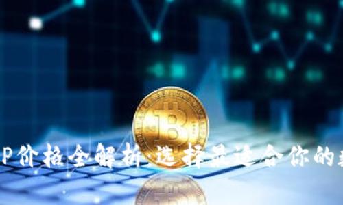 2023年冷钱包APP价格全解析:选择最适合你的数字资产保护方案