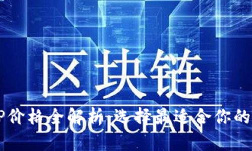 2023年冷钱包APP价格全解析:选择最适合你的数字资产保护方案