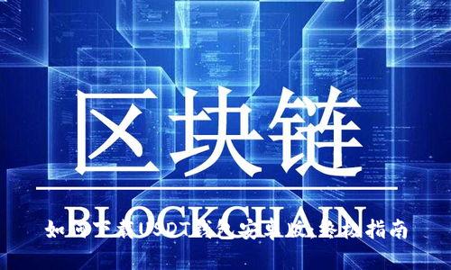 如何下载USDT钱包安卓版:终极指南