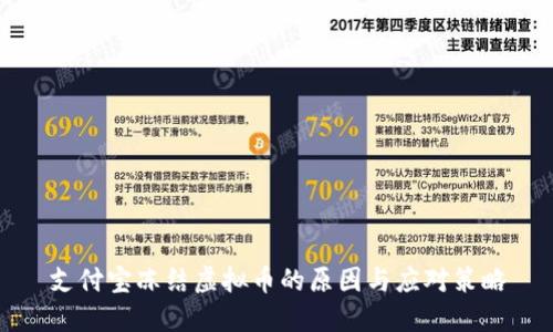 支付宝冻结虚拟币的原因与应对策略