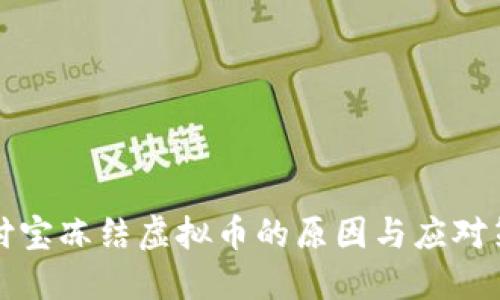 支付宝冻结虚拟币的原因与应对策略