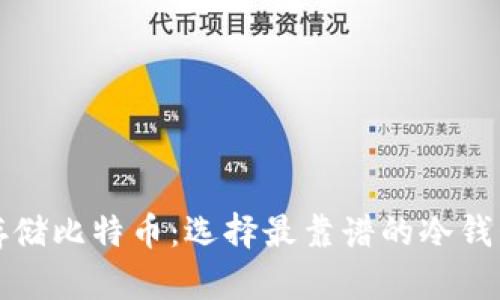 安全存储比特币:选择最靠谱的冷钱包指南
