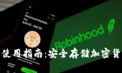 睡多多冷钱包使用指南：安全存储加密