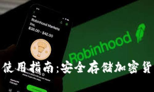 睡多多冷钱包使用指南:安全存储加密货币的最佳选择