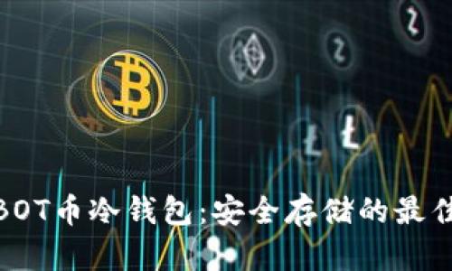 探索BOT币冷钱包:安全存储的最佳选择