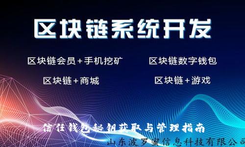 信任钱包秘钥获取与管理指南